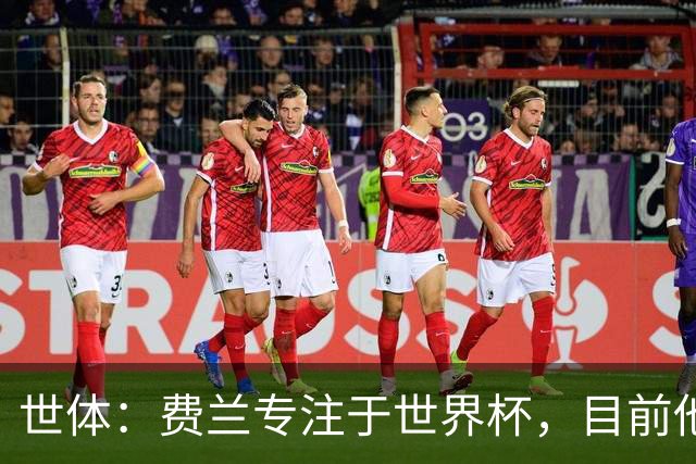 世体：费兰专注于世界杯，目前他并不清楚巴黎的兴趣和巴萨的意图