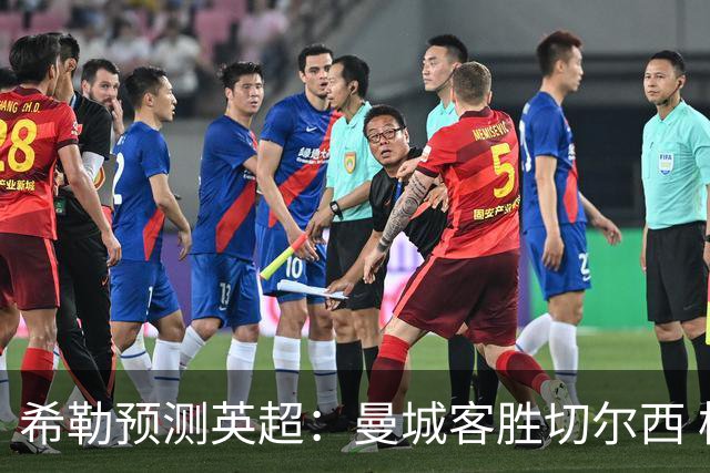 希勒预测英超：曼城客胜切尔西 枪手红军热刺皆胜