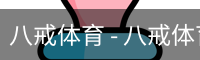 八戒体育